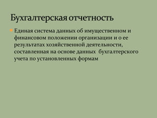 Единая система данных об имущественном и
финансовом положении организации и о ее
результатах хозяйственной деятельности,
составленная на основе данных бухгалтерского
учета по установленных формам
 