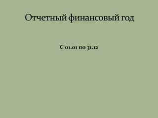 С 01.01 по 31.12
 