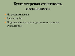 На русском языке
В валюте РФ
Подписывается руководителем и главным
бухгалтером
 