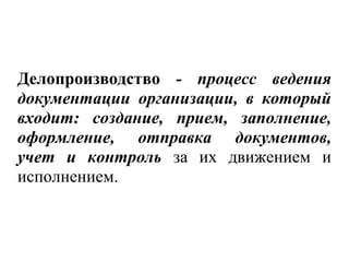 Делопроизводство | PPT