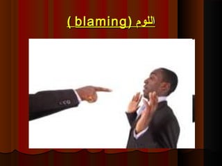 ‫اللوم‬‫اللوم‬))blamingblaming((
 