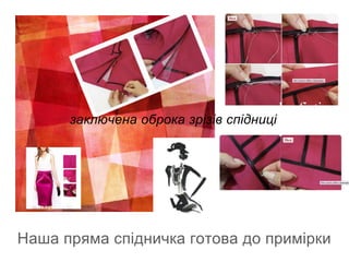 Наша пряма спідничка готова до примірки
заключена оброка зрізів спідниці
 