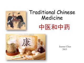 Traditional Chinese
Medicine
中医和中药
Joanne Chen
2015
 