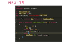 PSR-2 - 예제
 