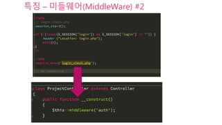 특징 – 미들웨어(MiddleWare) #2
 