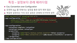 특징 – 설정보다 관례 패러다임
 Coc; Convention over Configuration
 유연한 App 를 위해서는 설정을 통한 동작 제어 필요
 복잡한 설정대신 거의 모든 설정은 관례에 의거하여 생략
 