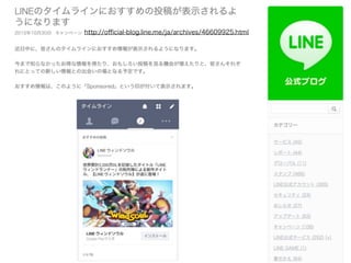 2イーンスパイア(株) 横田秀珠の著作権を尊重しつつ、是非ノウハウはシェアして行きましょう。
http://oﬃcial-blog.line.me/ja/archives/46609925.html
LINEのタイムラインに出る広告「おすすめ投...