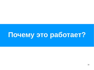 10
Почему это работает?
 
