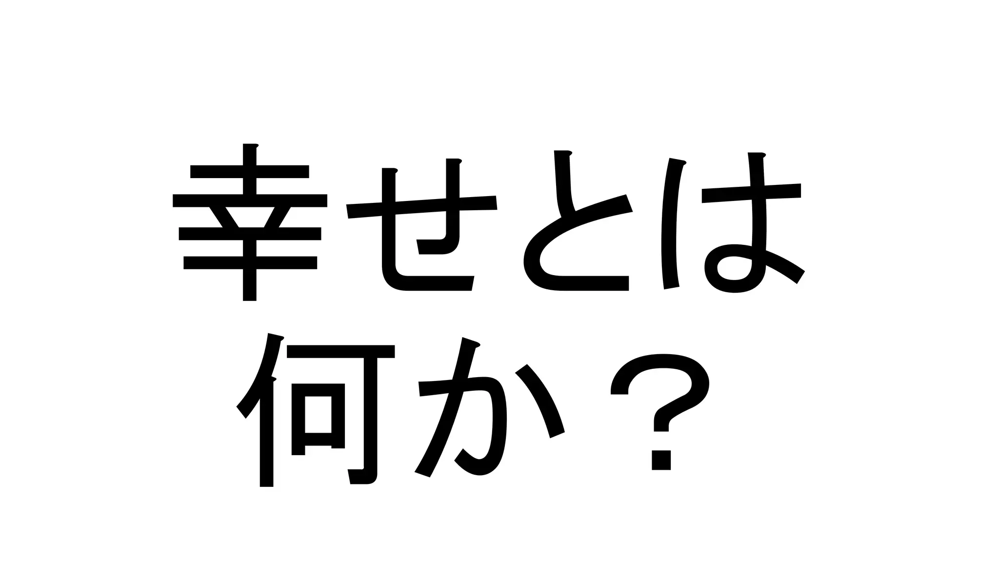 幸せとは
何か？
 