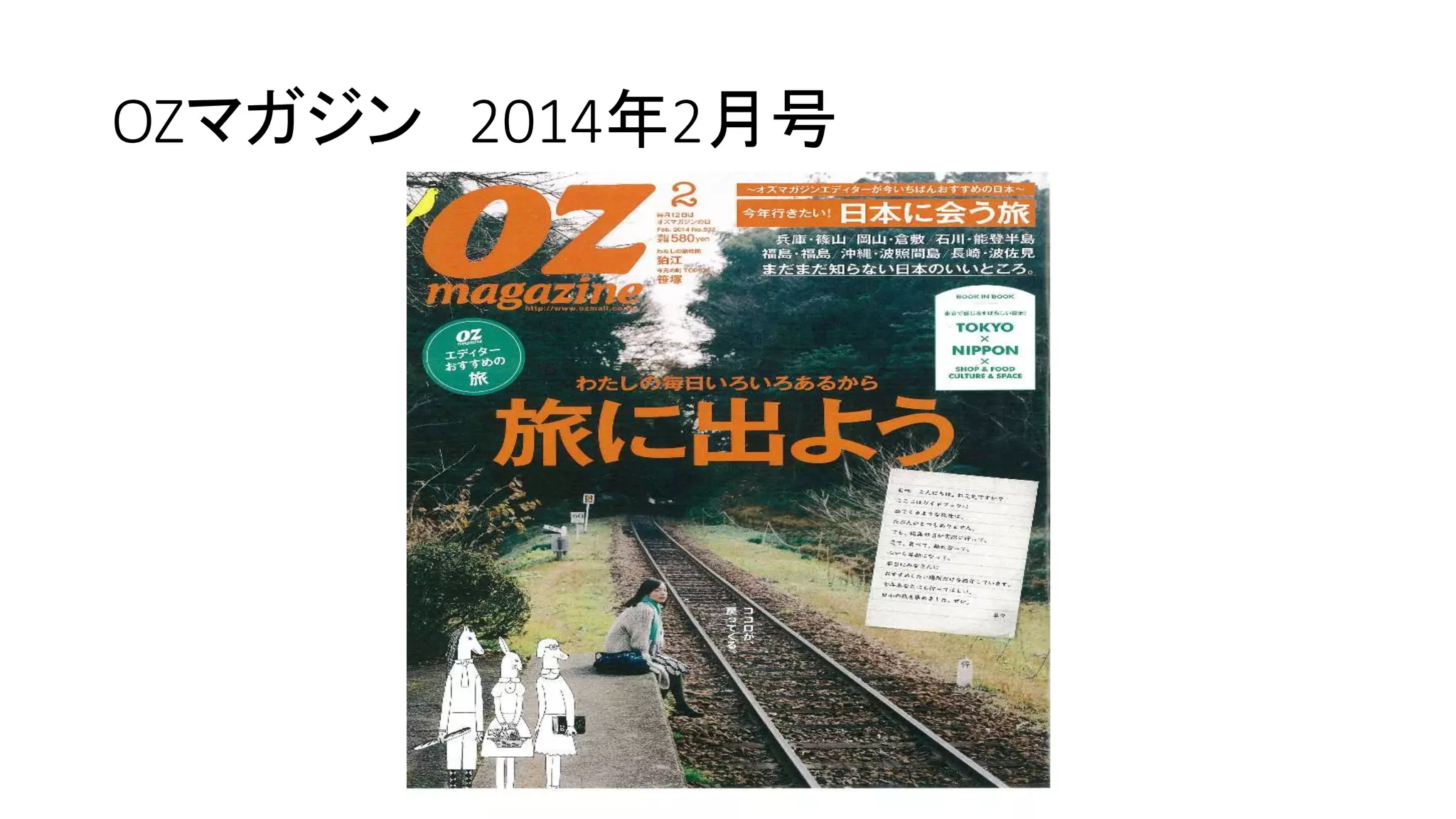 OZマガジン 2014年2月号
 