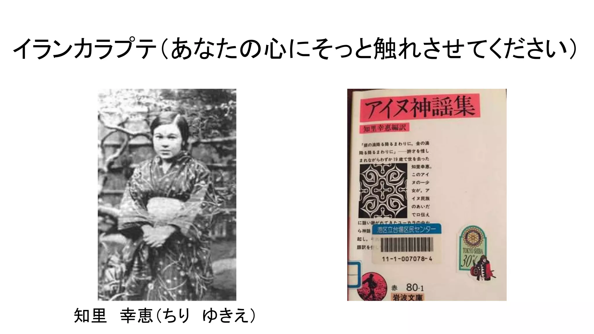 イランカラプテ（あなたの心にそっと触れさせてください）
知里 幸恵（ちり ゆきえ）
 