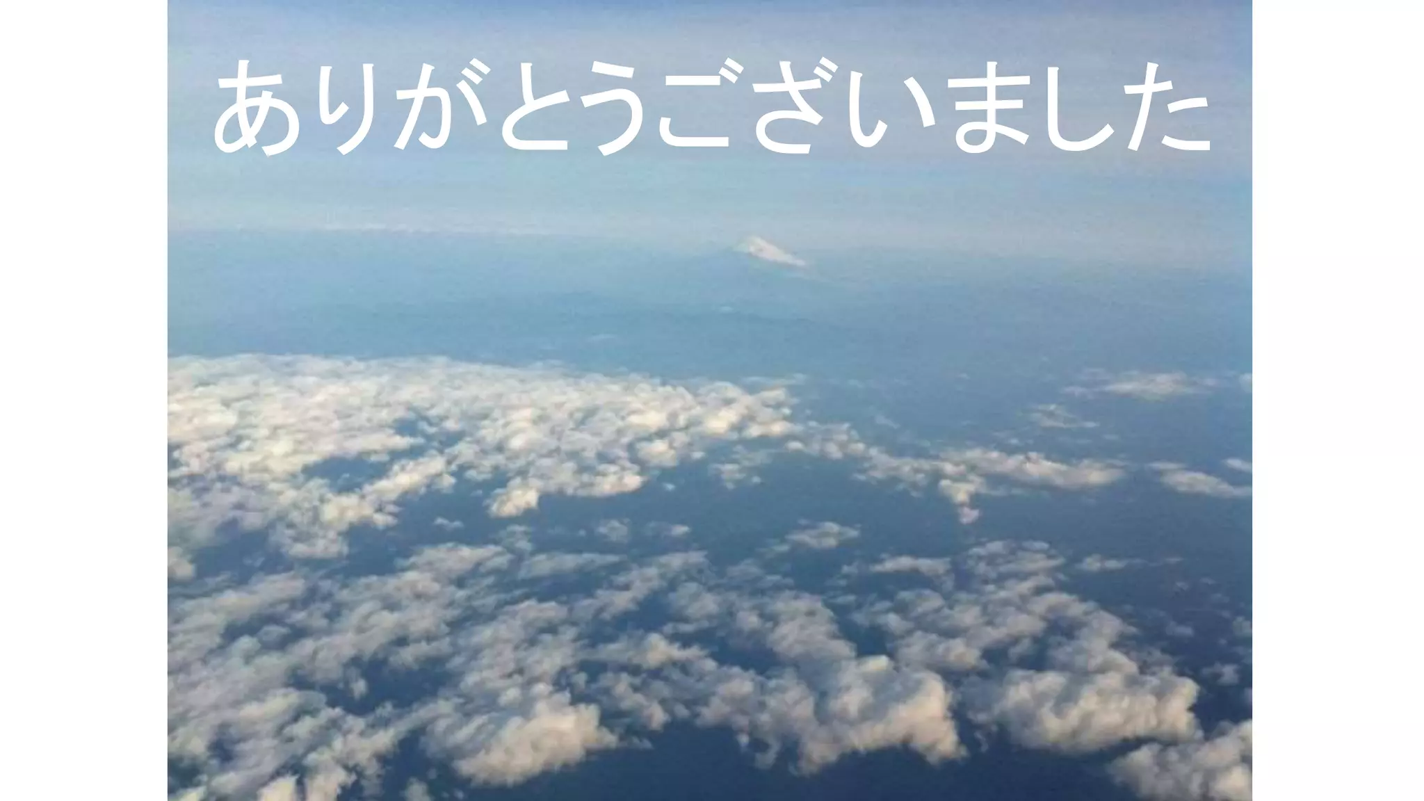 ありがとうございました
 