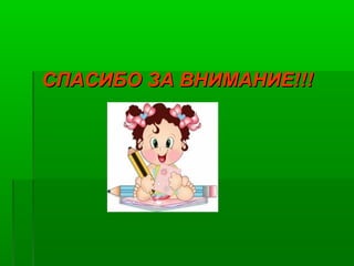 СПАСИБО ЗА ВНИМАНИЕ!!!СПАСИБО ЗА ВНИМАНИЕ!!!
 