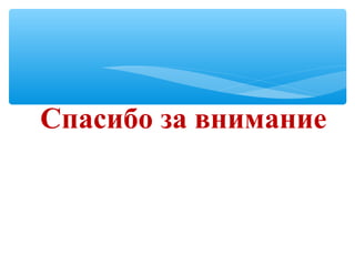Спасибо за внимание
 