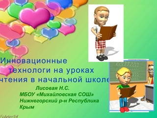 Лисовая Презентация Инновац Технол Чтение | PPT
