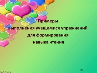 101
Примеры
выполнения учащимися упражнений
для формирования
навыка чтения
 