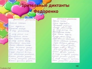 102
Зрительные диктанты
Федоренко
 