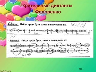 103
Зрительные диктанты
Федоренко
 