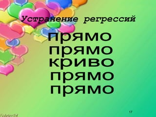 17
Устранение регрессий
 