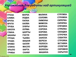 40
Упражнения для работы над артикуляцией
 