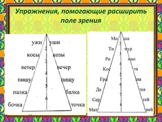 56
Упражнения, помогающие расширить
поле зрения
 