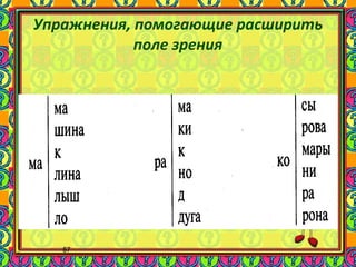 57
Упражнения, помогающие расширить
поле зрения
 