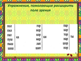 58
Упражнения, помогающие расширить
поле зрения
 