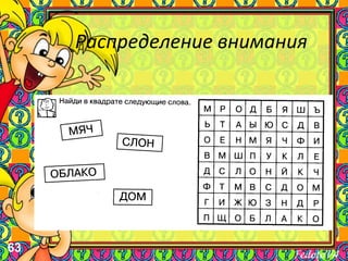 63
Распределение внимания
 