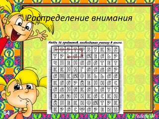 64
Распределение внимания
 