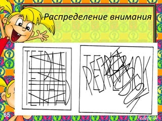 65
Распределение внимания
 