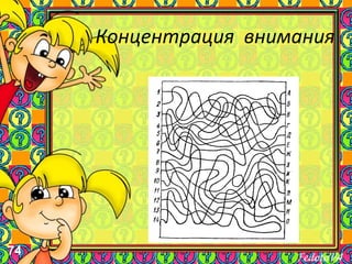 74
Концентрация внимания
 