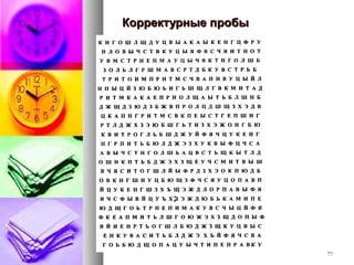 77
Корректурные пробыКорректурные пробы
 