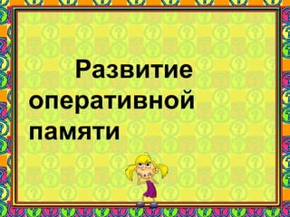 85
Развитие
оперативной
памяти
 