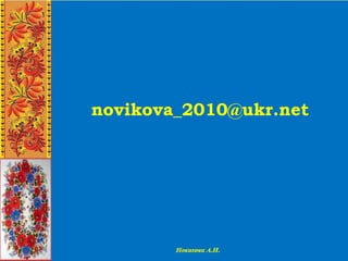 novikova_2010@ukr.net
 