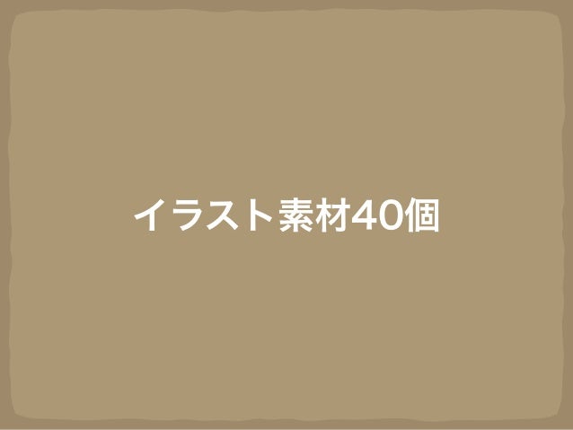 イラスト素材40個つき無料keynoteテンプレート ぱん イラスト素材40個つき無料keynoteテンプレート ぱん