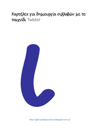http://gia1sxoleiopourokarei.blogspot.com.cy/
Twister
 