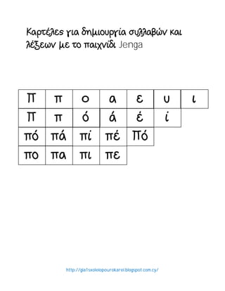 http://gia1sxoleiopourokarei.blogspot.com.cy/
Jenga
 