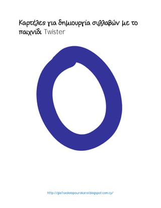 http://gia1sxoleiopourokarei.blogspot.com.cy/
Twister
 