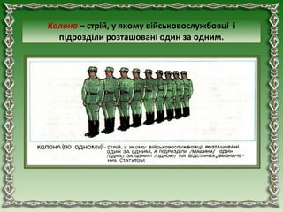 Колона – стрій, у якому військовослужбовці і
підрозділи розташовані один за одним.
 