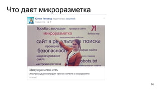 Что дает микроразметка
14
 