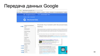 Передача данных Google
44
 
