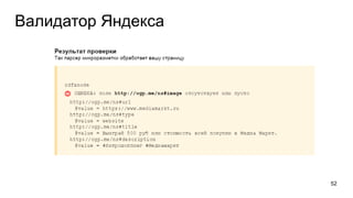 Валидатор Яндекса
52
 