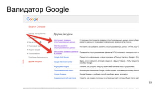 Валидатор Google
53
 