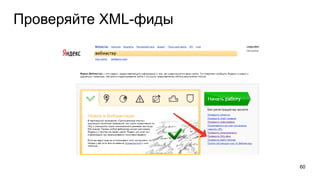 Проверяйте XML-фиды
60
 