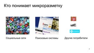 Кто понимает микроразметку
7
Социальные сети Поисковые системы Другие потребители
 
