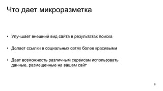 Что дает микроразметка
• Улучшает внешний вид сайта в результатах поиска
• Делает ссылки в социальных сетях более красивыми
• Дает возможность различным сервисам использовать
данные, размещенные на вашем сайт
8
 
