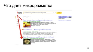 Что дает микроразметка
10
 