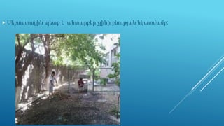  Սեբաստացին պետք է անտարբեր չլինի բնության նկատմամբ:
 