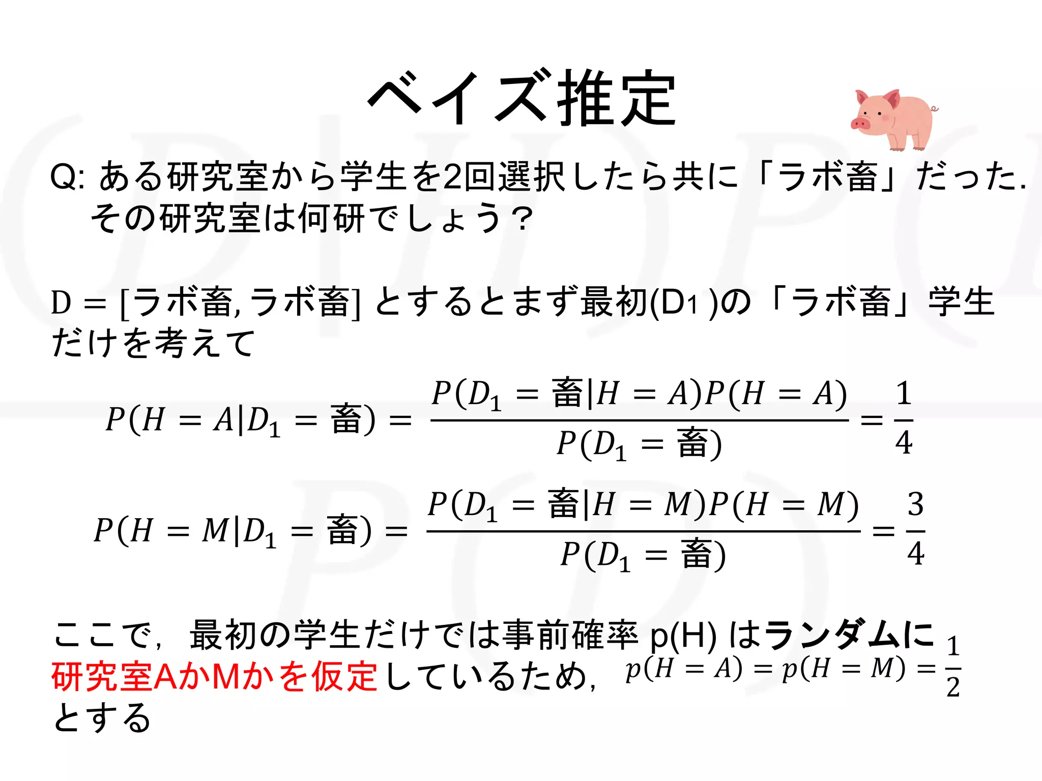 ようやく分かった!最尤推定とベイズ推定 | PPTX