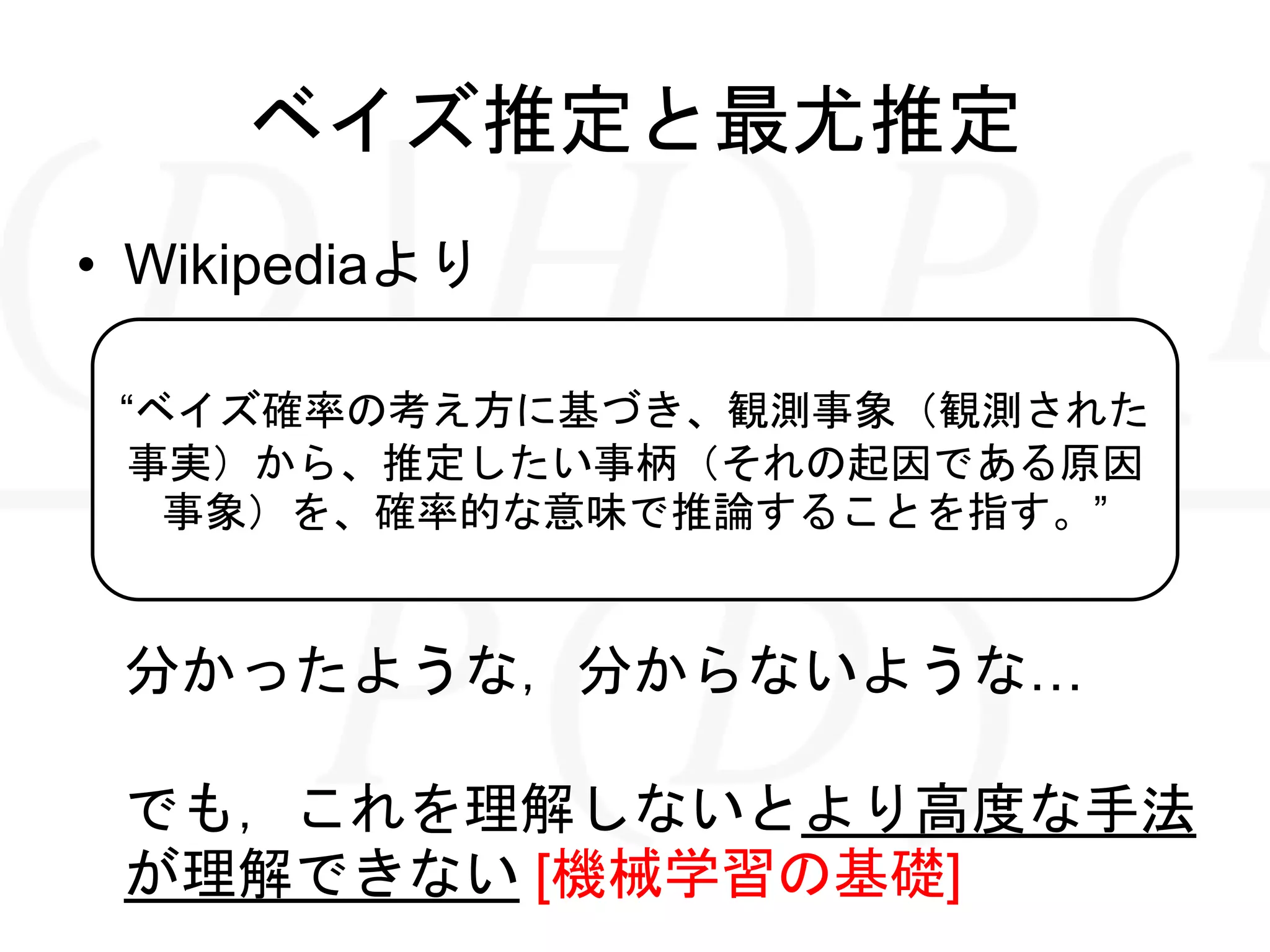 ようやく分かった!最尤推定とベイズ推定 | PPTX